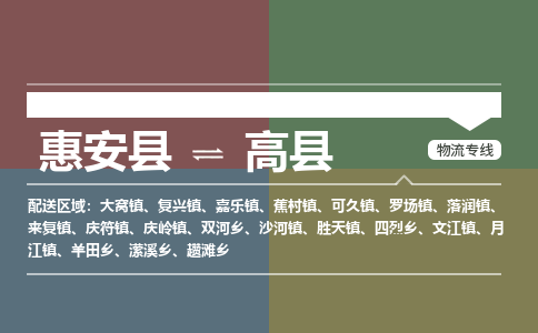 惠安县到高县物流专线，集约化一站式货运模式