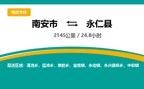 南安市到永仁县物流专线，集约化一站式货运模式