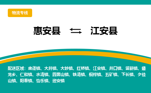 惠安县到江安县物流专线，集约化一站式货运模式