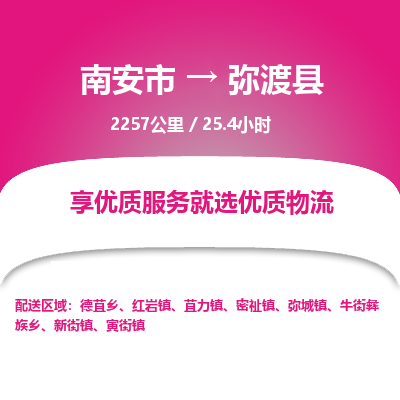 南安市到弥渡县物流专线，集约化一站式货运模式