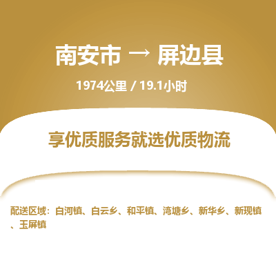 南安市到屏边县物流专线，集约化一站式货运模式