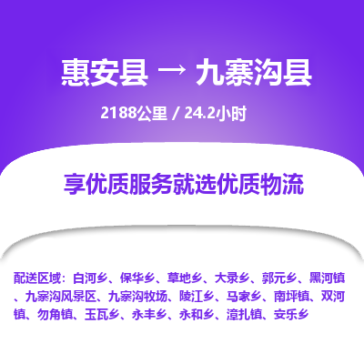 惠安县到九寨沟县物流专线,集约化一站式货运模式 惠安县到九寨沟县物流专线,集约化一站式货运模式