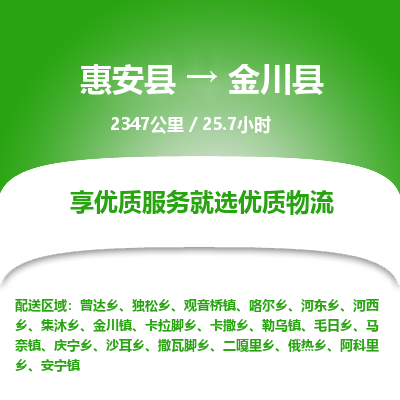 惠安县到金川县物流专线，集约化一站式货运模式