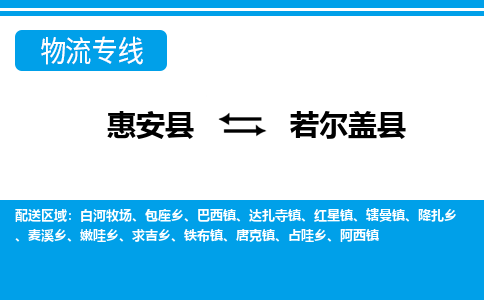 惠安县到若尔盖县物流专线，集约化一站式货运模式