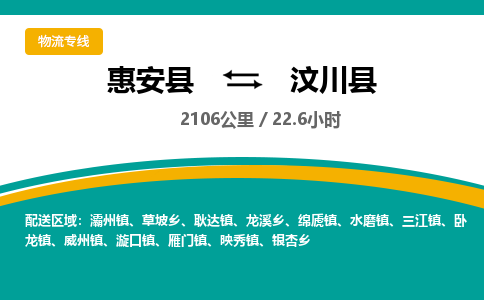惠安县到汶川县物流专线，集约化一站式货运模式
