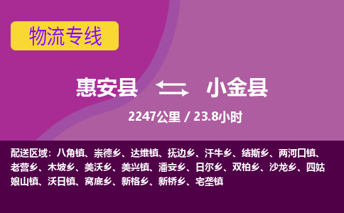 惠安县到小金县物流专线，集约化一站式货运模式