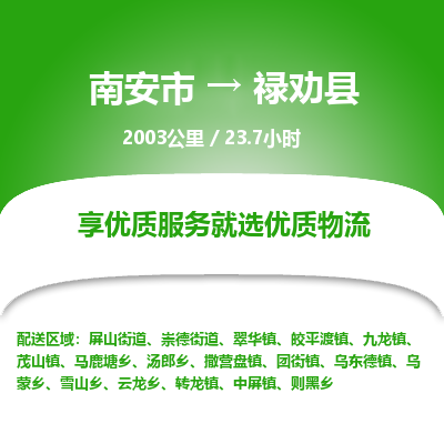南安市到禄劝县物流专线，集约化一站式货运模式