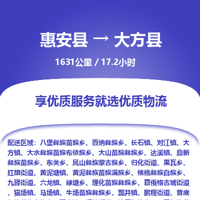 惠安县到大方县物流专线，集约化一站式货运模式