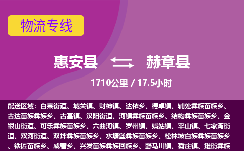 惠安县到赫章县物流专线，集约化一站式货运模式