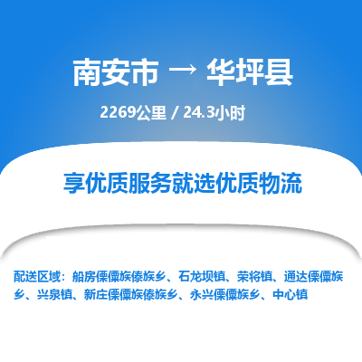 南安市到华坪县物流专线，集约化一站式货运模式