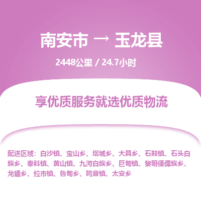 南安市到玉龙县物流专线，集约化一站式货运模式
