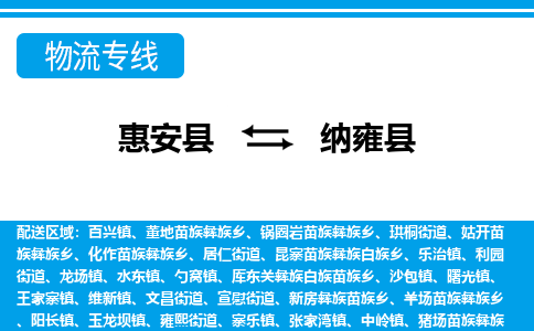 惠安县到纳雍县物流专线，集约化一站式货运模式