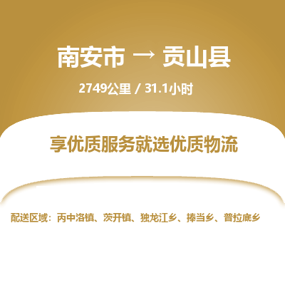 南安市到贡山县物流专线，集约化一站式货运模式