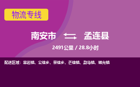 南安市到孟连县物流专线，集约化一站式货运模式