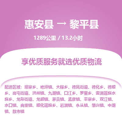 惠安县到黎平县物流专线，集约化一站式货运模式