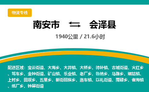 南安市到会泽县物流专线，集约化一站式货运模式