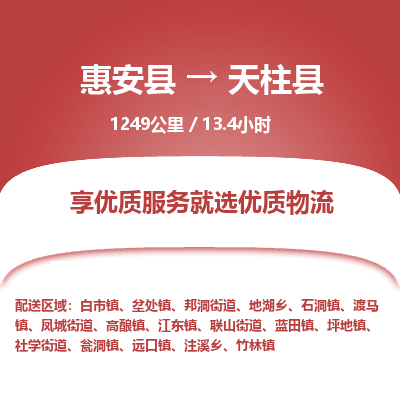 惠安县到天柱县物流专线，集约化一站式货运模式
