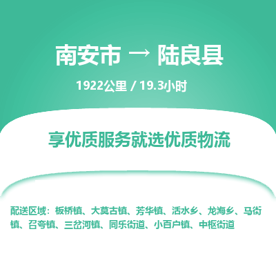 南安市到陆良县物流专线，集约化一站式货运模式