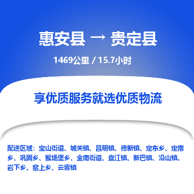 惠安县到贵定县物流专线，集约化一站式货运模式