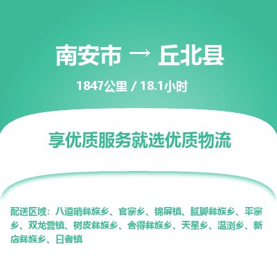 南安市到丘北县物流专线，集约化一站式货运模式