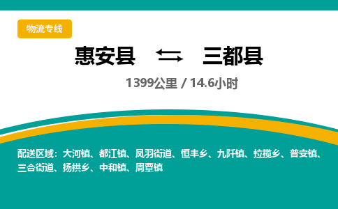惠安县到三都县物流专线，集约化一站式货运模式