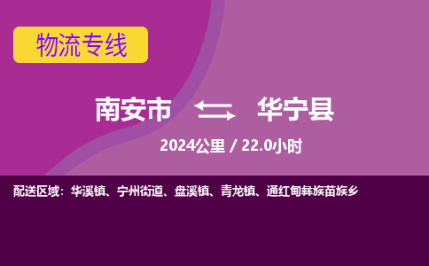 南安市到华宁县物流专线，集约化一站式货运模式