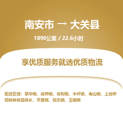 南安市到大关县物流专线，集约化一站式货运模式