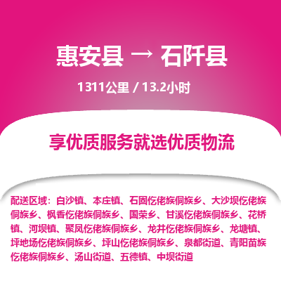 惠安县到石阡县物流专线，集约化一站式货运模式