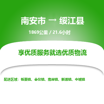 南安市到绥江县物流专线，集约化一站式货运模式