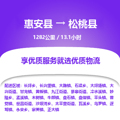 惠安县到松桃县物流专线，集约化一站式货运模式