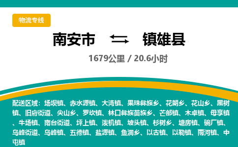 南安市到镇雄县物流专线，集约化一站式货运模式