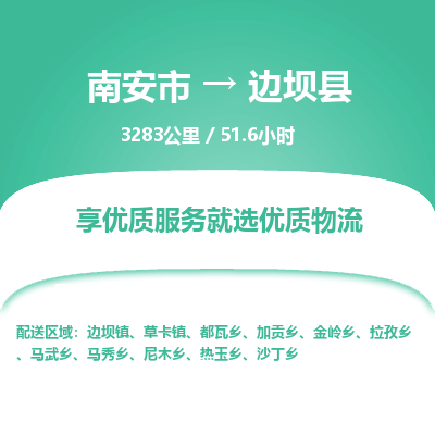 南安市到边坝县物流专线，集约化一站式货运模式