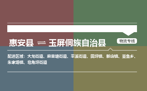 惠安县到玉屏县物流专线，集约化一站式货运模式