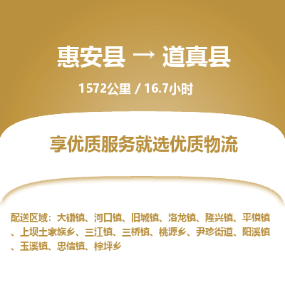 惠安县到道真县物流专线，集约化一站式货运模式