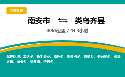 南安市到类乌齐县物流专线，集约化一站式货运模式