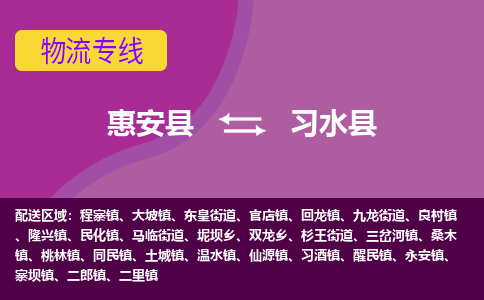 惠安县到习水县物流专线，集约化一站式货运模式