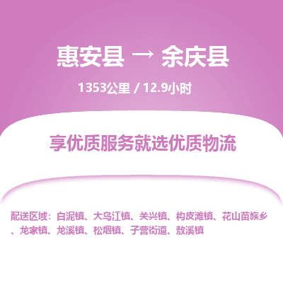 惠安县到余庆县物流专线，集约化一站式货运模式