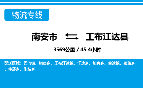 南安市到工布江达县物流专线，集约化一站式货运模式