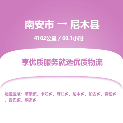 南安市到尼木县物流专线，集约化一站式货运模式