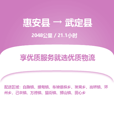 惠安县到武定县物流专线，集约化一站式货运模式