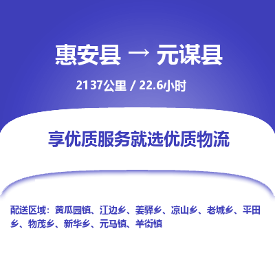 惠安县到元谋县物流专线，集约化一站式货运模式