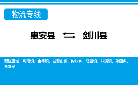 惠安县到剑川县物流专线，集约化一站式货运模式