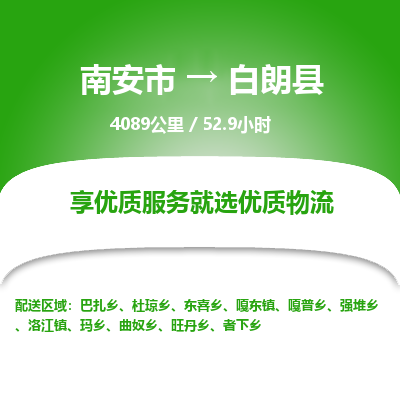 南安市到白朗县物流专线，集约化一站式货运模式