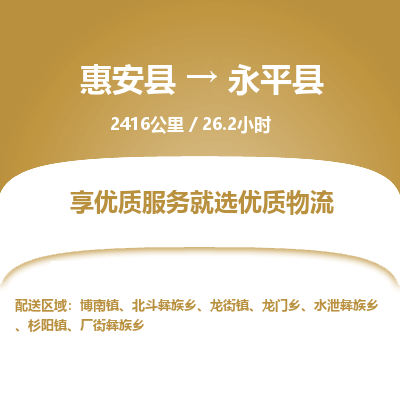 惠安县到永平县物流专线，集约化一站式货运模式