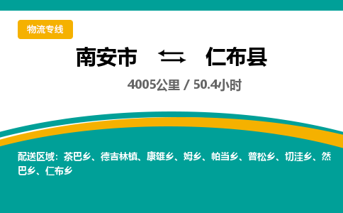 南安市到仁布县物流专线，集约化一站式货运模式