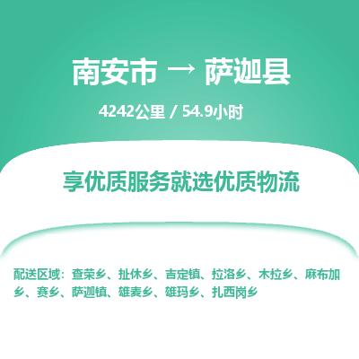 南安市到萨迦县物流专线，集约化一站式货运模式