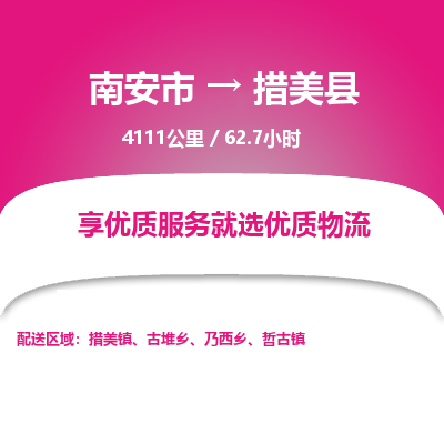 南安市到措美县物流专线，集约化一站式货运模式