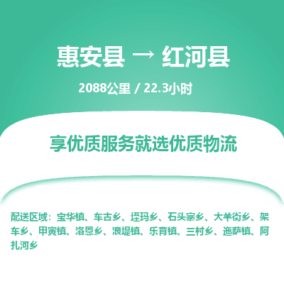 惠安县到红河县物流专线，集约化一站式货运模式