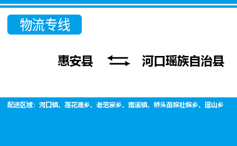 惠安县到河口县物流专线，集约化一站式货运模式
