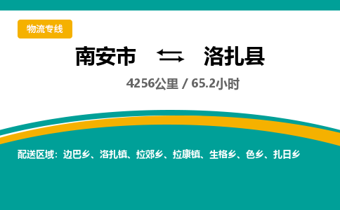 南安市到洛扎县物流专线，集约化一站式货运模式
